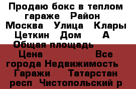 Продаю бокс в теплом гараже › Район ­ Москва › Улица ­ Клары Цеткин › Дом ­ 18 А › Общая площадь ­ 18 › Цена ­ 1 550 000 - Все города Недвижимость » Гаражи   . Татарстан респ.,Чистопольский р-н